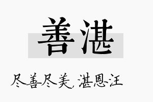 善湛名字的寓意及含义