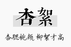 杏絮名字的寓意及含义