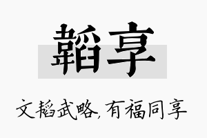 韬享名字的寓意及含义