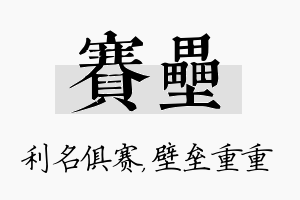 赛垒名字的寓意及含义