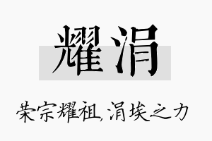 耀涓名字的寓意及含义