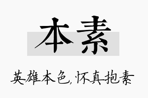 本素名字的寓意及含义