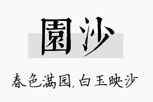 园沙名字的寓意及含义