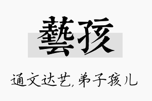 艺孩名字的寓意及含义