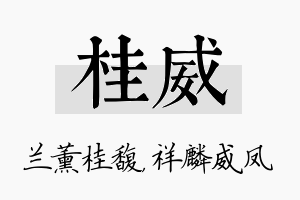 桂威名字的寓意及含义