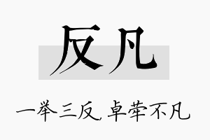 反凡名字的寓意及含义