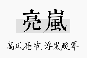 亮岚名字的寓意及含义