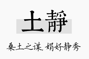 土静名字的寓意及含义