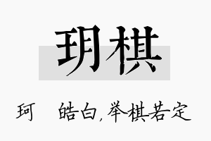 玥棋名字的寓意及含义