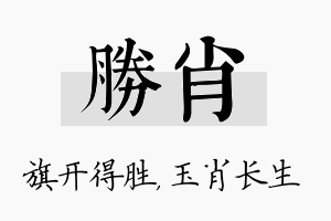 胜肖名字的寓意及含义