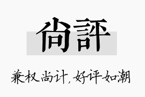 尚评名字的寓意及含义