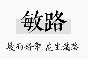 敏路名字的寓意及含义