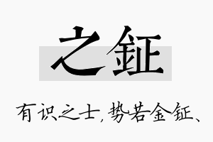 之钲名字的寓意及含义