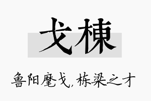 戈栋名字的寓意及含义