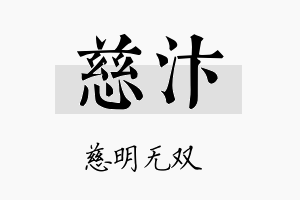 慈汴名字的寓意及含义