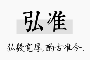 弘准名字的寓意及含义