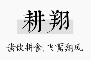 耕翔名字的寓意及含义