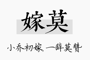 嫁莫名字的寓意及含义