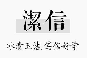 洁信名字的寓意及含义