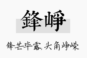 锋峥名字的寓意及含义