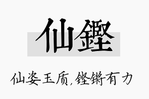 仙铿名字的寓意及含义