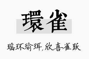 环雀名字的寓意及含义