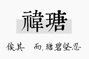 祎瑭名字的寓意及含义