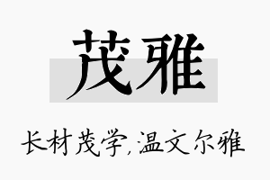 茂雅名字的寓意及含义