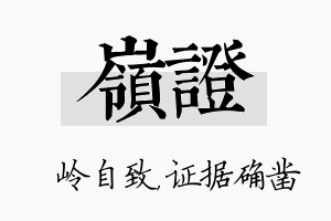 岭证名字的寓意及含义