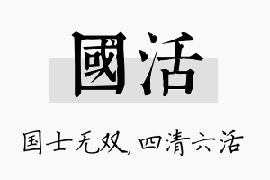 国活名字的寓意及含义