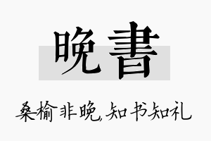 晚书名字的寓意及含义