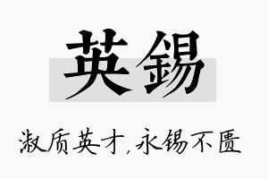 英锡名字的寓意及含义