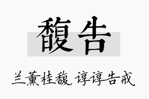 馥告名字的寓意及含义