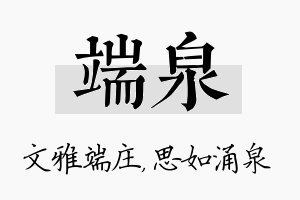 端泉名字的寓意及含义