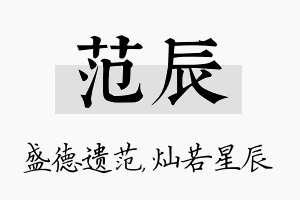 范辰名字的寓意及含义