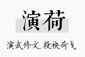 演荷名字的寓意及含义