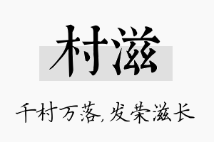 村滋名字的寓意及含义