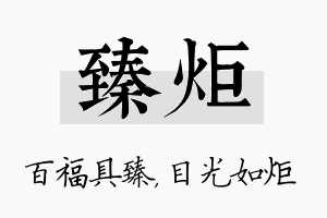 臻炬名字的寓意及含义