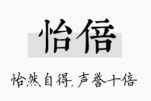 怡倍名字的寓意及含义