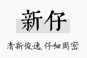 新仔名字的寓意及含义