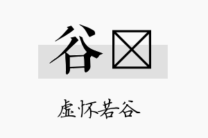 谷翯名字的寓意及含义