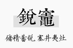 锐灶名字的寓意及含义