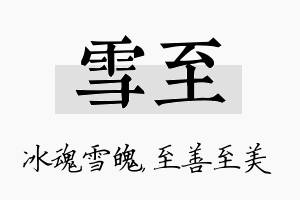 雪至名字的寓意及含义