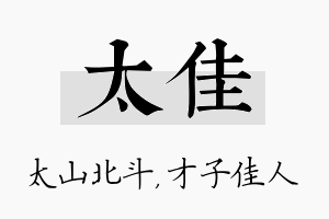 太佳名字的寓意及含义