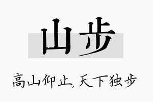 山步名字的寓意及含义