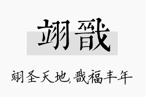 翊戬名字的寓意及含义