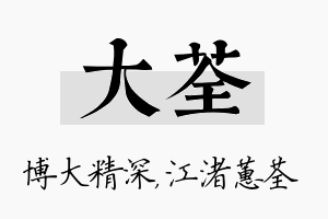 大荃名字的寓意及含义