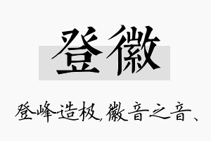 登徽名字的寓意及含义