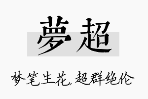 梦超名字的寓意及含义