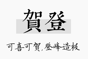 贺登名字的寓意及含义